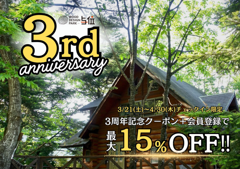 3周年記念キャンペーン