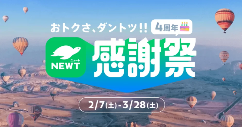 NEWTの4周年感謝祭バナー