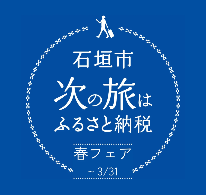 石垣市 次の旅は ふるさと納税 春フェア ~ 3/31