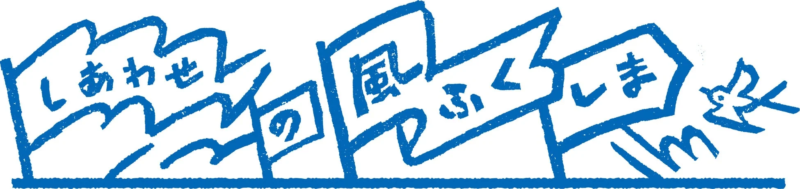 しあわせの風ふくしま