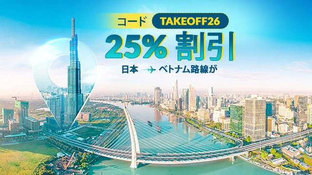 ベトナムの都市ホーチミンの美しい景観を背景に、日本からベトナムへの航空券が25%割引になるプロモーションを告知する広告画像です。