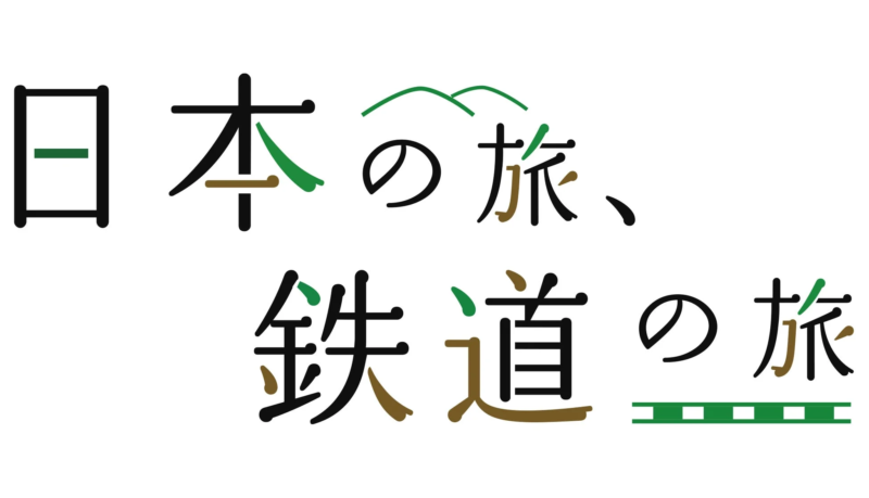 日本の旅、鉄道の旅