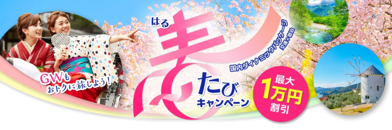 2026近ツー春たびキャンペーン