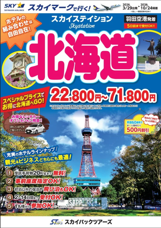 スカイマークで行くスカイスティション北海道