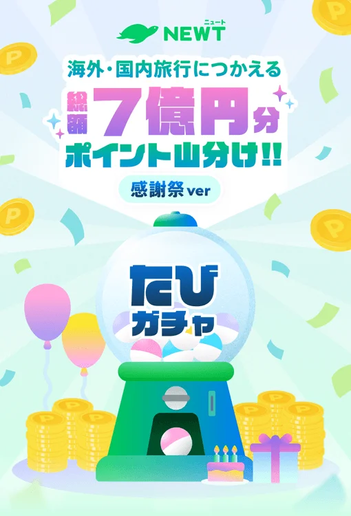 NEWT ニュート 海外・国内旅行につかえる 総額 7億円分 ポイント山分け!! 感謝祭 ver たび ガチャ