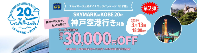 神戸空港就航20周年キャンペーン