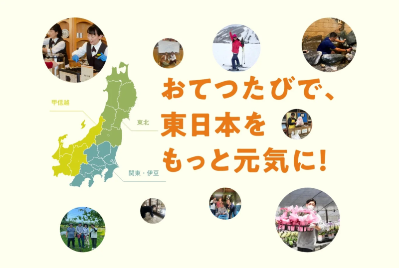 おてつたびで、東日本をもっと元気に!