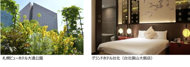 札幌ビューホテル大通公園とグランドホテル台北