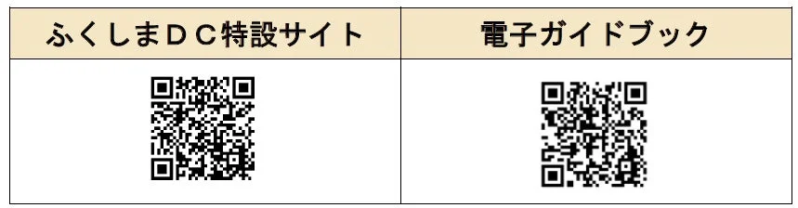 ふくしまDC特設サイト・電子ガイドブック