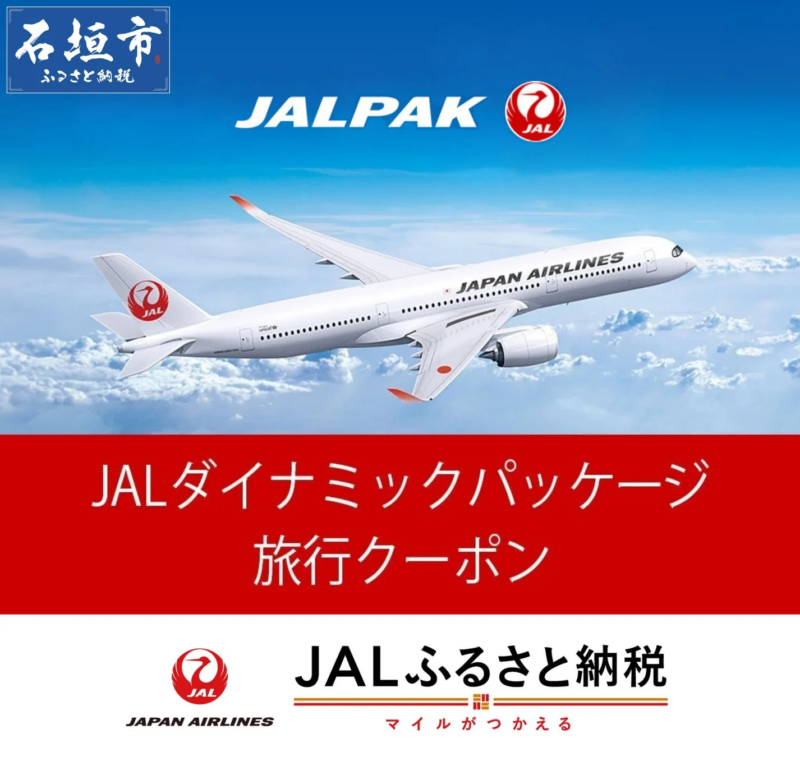 JALダイナミックパッケージ旅行クーポン