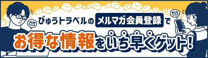 びゅうトラベルのメルマガ会員登録