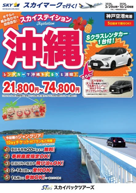 スカイマークで行く!スカイステイション レンタカー付沖縄