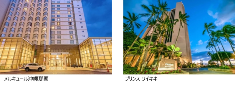 メルキュール沖縄那覇とプリンス ワイキキ