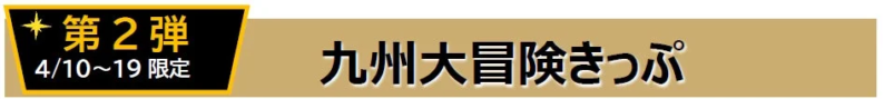 九州大冒険きっぷ