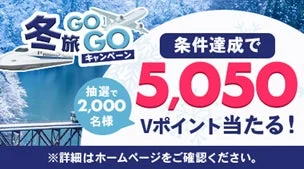 冬旅GO GO キャンペーン