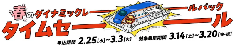 春のダイナミックレールパック タイムセール