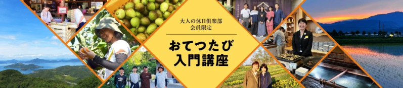 大人の休日倶楽部 会員限定 おてつたび 入門講座