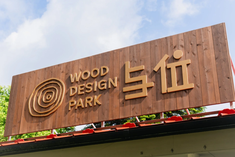 WOOD DESIGN PARK 与位の看板