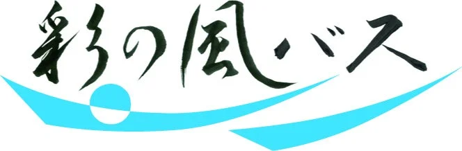 彩の風・バスロゴ