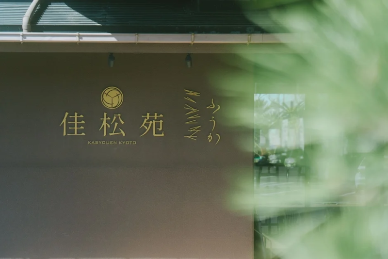 京都にある「佳松苑」の外観