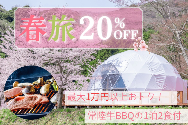 桜が満開の美しい景色の中で、グランピングドームテントと常陸牛BBQの豪華な宿泊プランを20%OFFで提供する春旅の広告画像