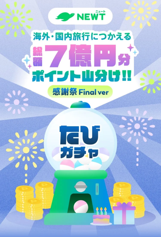 総額 7億円分 ポイント山分け!! 感謝祭 Final ver たび ガチャ
