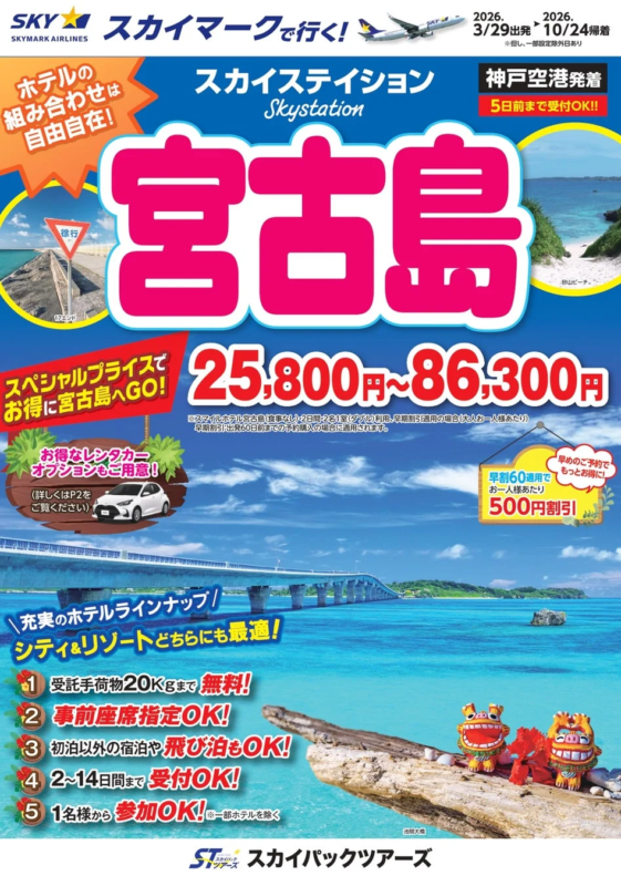 スカイマークで行く!スカイステイション 宮古島