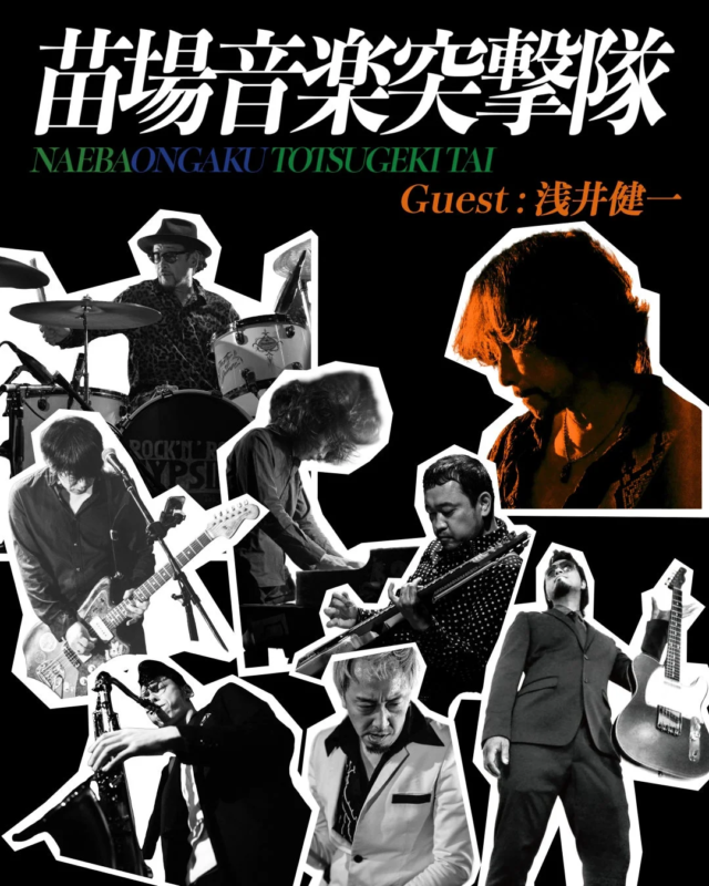 苗場音楽突撃隊 浅井健一ゲスト