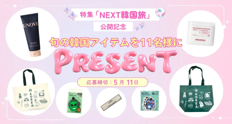 旬の韓国アイテムが当たるプレゼントキャンペーン