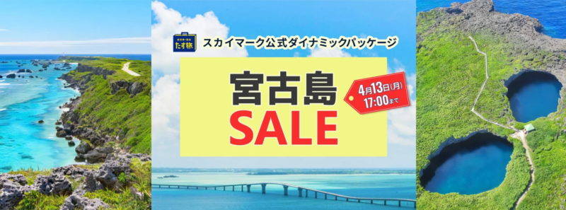 たす旅 宮古島セール