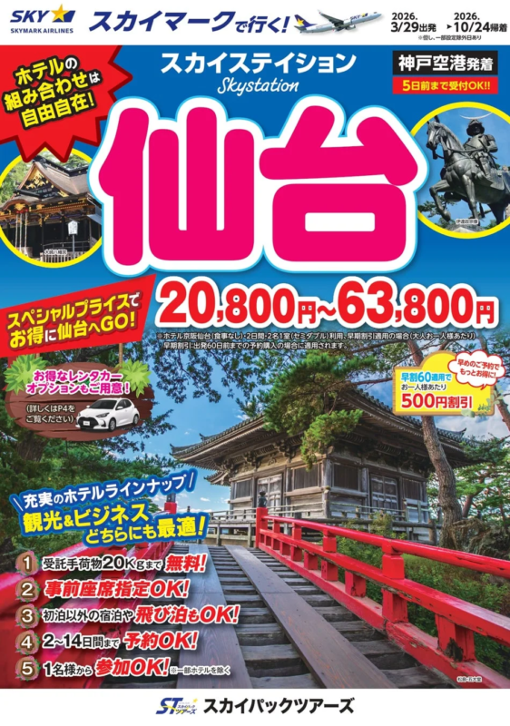 スカイマークで行く!スカイスティション 仙台 神戸空港発着