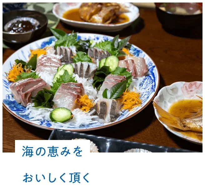 海の恵みを美味しくいただく