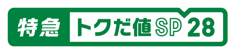 特急トクだ値スペシャル28