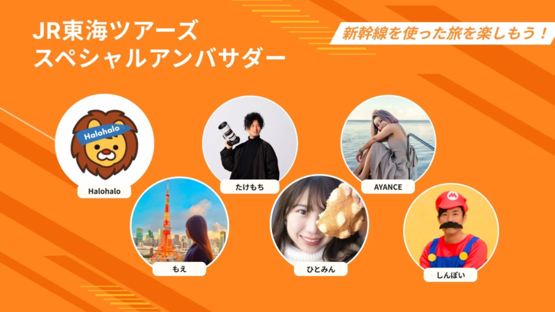 JR東海ツアーズ スペシャルアンバサダー