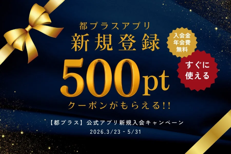 都プラス公式アプリ新規入会キャンペーン