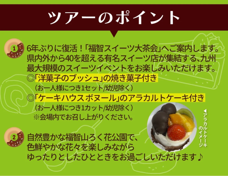 ツアーのポイント