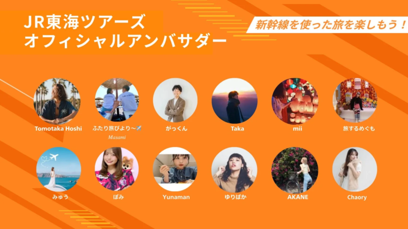 JR東海ツアーズ オフィシャルアンバサダー