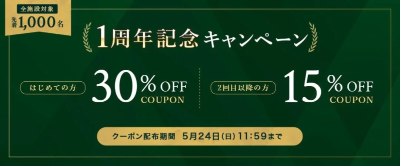 1周年記念キャンペーン