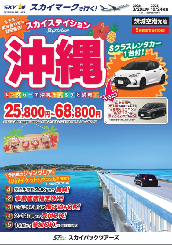 沖縄旅行ツアーの広告