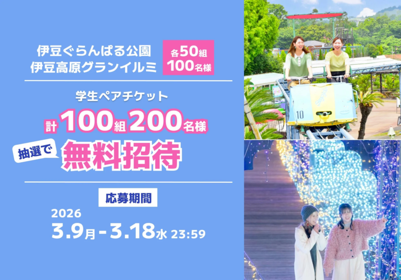伊豆ぐらんぱる公園・伊豆高原グランイルミ学生ペアチケットプレゼントキャンペーン