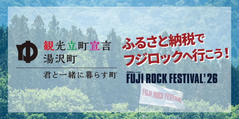 ふるさと納税でフジロックへ行こう!