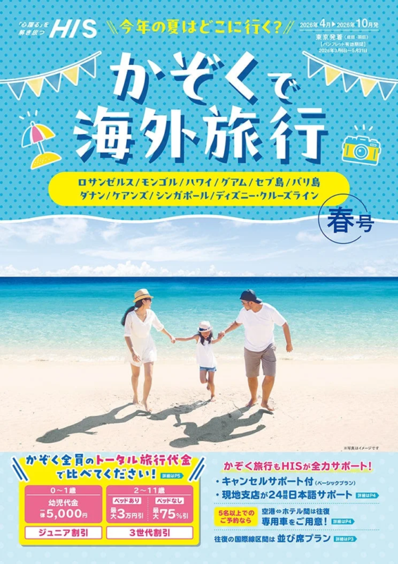 H.I.S.の家族向け海外旅行パンフレット