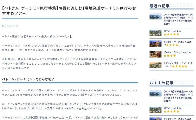 ホーチミン旅行特集記事の紹介