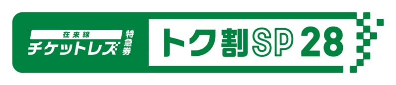 在来線チケットレス特急券(トク割スペシャル28)
