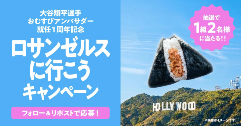 ロサンゼルスに行こうキャンペーン