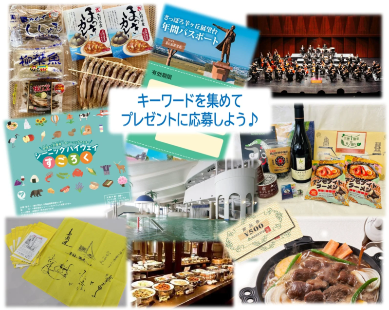 キーワードを集めてプレゼントに応募