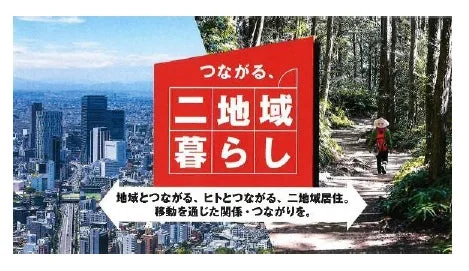 つながる、二地域暮らし