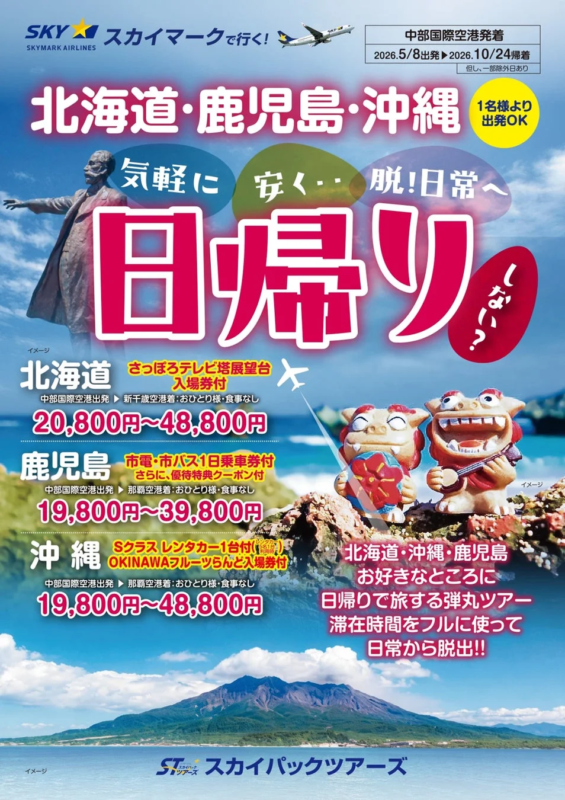 中部国際空港発着スカイマーク日帰り弾丸ツアー
