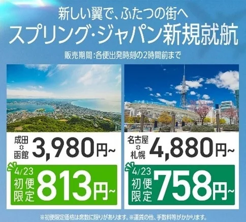 新規就航キャンペーンの運賃情報