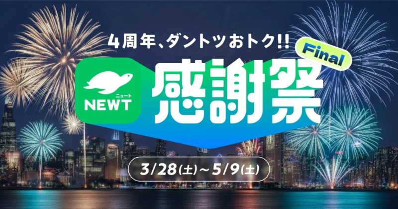 4周年、ダントツおトク!! 感謝祭 NEWT ニュート